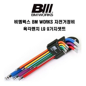 BM WORKS 비엠웍스 자전거정비 육각렌치 L9 9가지셋트