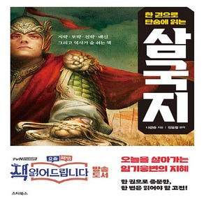 NSB9791157955411 새책-스테이책터 [삼국지] -책 읽어드립니다 임기응변의 지혜 한 권으로 충분한 삼국지--스타북스-나관중 지음 장윤철, 삼국지