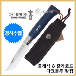 Opinel 오피넬 공식수입정품 클래식 8 칼라코드 다크 블루 칼집 나이프 칼 접이식 주방용 PICNIC 세트 감성캠핑, A. 클래식 8 칼라코드 다크 블루 칼집, 1개