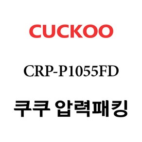 쿠쿠 CRP-P1055FD, 1개, 고무패킹 단품만 X 1