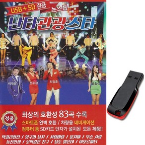 노래USB 논스톱 난타 관광스타 83곡-디스코 트로트칩 댄스 차량USB 막걸리한잔 항구의남자 사랑바람 묻지마