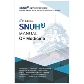 SNUH Manual of Medicine, 서울대학교 의과대학 내과학교실 저, 고려의학