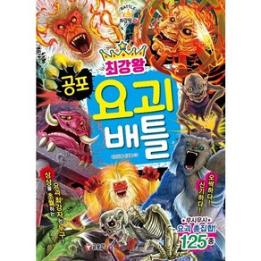 18 최강왕 공포 요괴 배틀