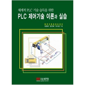 PLC 제어기술 이론과 실습:체계적 PLC 기술 습득을 위한