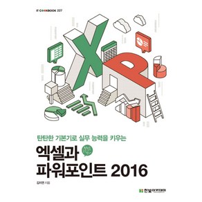 탄탄한 기본기로 실무 능력을 키우는엑셀과 파워포인트 2016