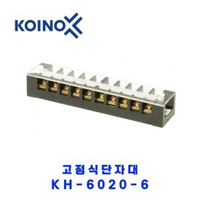 KOINO (건흥전기) 고정식단자대 KH-6020-6 20A 6P