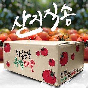 [로컬]유기농 완숙 토마토, 1박스, 4.5kg