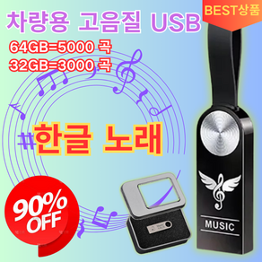 [한글 노래] 차량용 고음질 USB 한국노래차량용고음질usb 초소형 외장하드 음악, 방수세트*1, 32GB=3000 곡