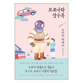 코로나와 잠수복, 오쿠다 히데오 저/김진아 역, 북로드