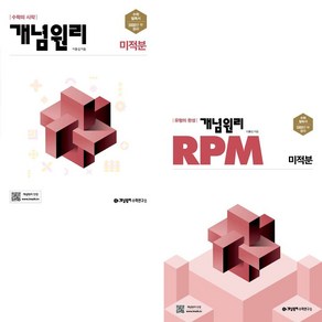 사은품+2025년 개념원리+RPM 고등 미적분 세트 - 전2권