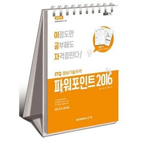 2024 이공자 ITQ 파워포인트 2016 (상철), 아카데미소프트