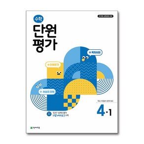 수학 단원평가 4-1 (2025년) (천재교육), 단품, 단품