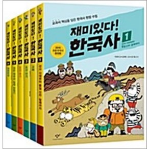 재미있다! 한국사 세트 전6권, 창비