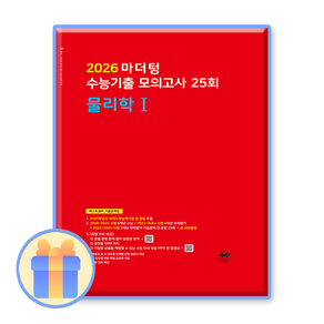 마더텅 물리1 빨간책 26수능, 과학영역, 고등학생