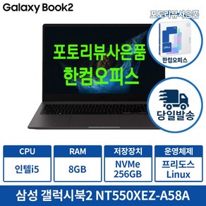 삼성노트북 갤럭시북2 NT550XEZ-A58A 인텔 i5 학생용 업무용 인강용 가성비노트북, 그라파이트, 256GB, 8GB, Linux