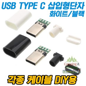 캠팜 DIY용 USB C TYPE 삽입형 단자세트 (수/Male)