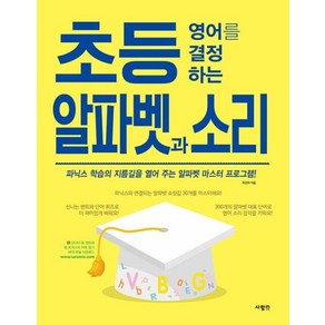 [사람in]초등 영어를 결정하는 알파벳과 소리