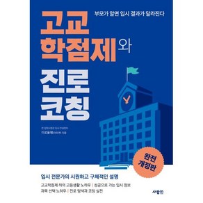 고교학점제와 진로 코칭