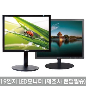 19인치 LED 모니터(제조사 랜덤 발송)