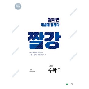 짤강고등 수학1(2025), 천재교육, 수학영역, 고등학생