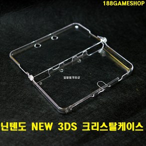 [188]닌텐도 NEW 3DS 뉴작다수 크리스탈케이스 투명케이스