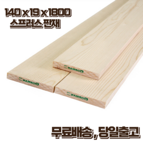 구조목 나무판재 19 x 140 x 1800 스프러스 마감재 1세트(3매 묶음) DIY 무료재단, 1세트