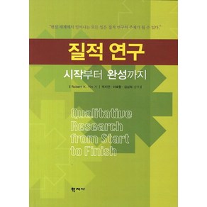 질적 연구: 시작부터 완성까지