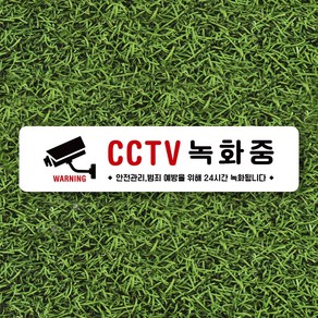 루리앤메리 잠깐 사인보드 124-1 CCTV 녹화중 002 가로 안내판 표지판