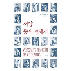 서양 중세 경제사:, 에코리브르, 한스외르크 길로멘 저/김병용 역