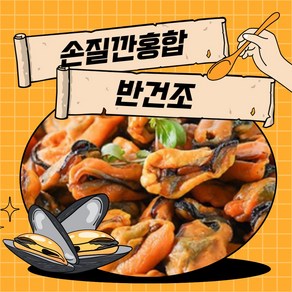 남해 삼천포 첨가불을 넣지 않은 반건조 깐 홍합, 1개, 500g