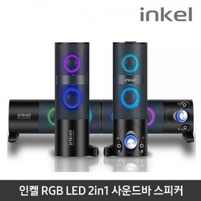 인켈 RGB LED 라이팅 2 in 1 사운드바