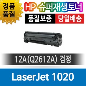 HP LaserJet 1020 전용 슈퍼재생토너 Q2612A 검정