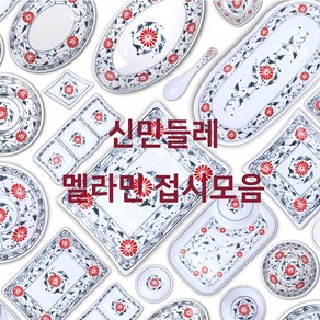 신민들레 멜라민접시 빨간꽃 업소용 식당용 아시안푸드 베트남쌀국수 분짜 짜조 반쎄오 그릇, 26. 신형스푼, 1호(ds-6140), 1개