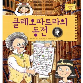 클레오파트라의 동전, 밝은미래