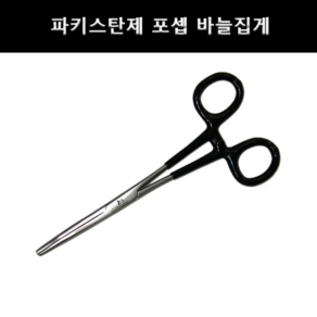 포셉 바늘빼기 파키스탄 스텐 18 고무그립 집게, 1개