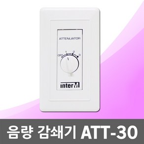 음량 감쇄기 ATT-30 볼륨조절기 방송용 PA스피커 음향조절기 음향감쇠기 음량감쇠기 소리 볼륨 음향 조절기 소리조절 음향감쇄기 음량감쇄기 스피커소리조절 방송소리조절 매립형 조절