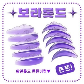 [오늘출발] 보라롯드 뉴크라운롯드 바짝컬 밀착력갑 5쌍, 1세트