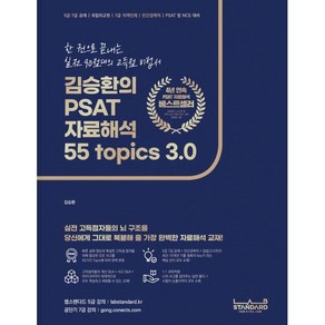 김승환의 PSAT 자료해석 55 Topics 3.0:한 권으로 끝내는 실전 90점대의 고득점 비법서