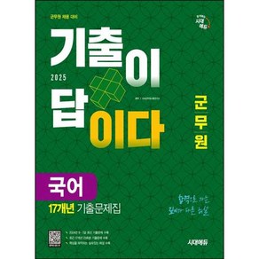 2025 군무원 기출이 답이다 국어 17개년 기출문제집, 시대에듀