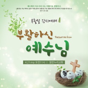 [맑은누리디자인] 부활절 현수막 052-(120x120cm) [주문제작] 교회 고난주일 예배 기독교 용품 행사 기도