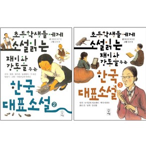 초등학생들에게 소설 읽는 재미와 감동을 주는 한국대표소설 2 3 [전2권]