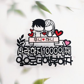 무료배송]써니토퍼 기념일토퍼 연인 백일 천일기념 케이크토퍼 NO91커플하트, 1세트
