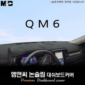 2020년 2021년 2022년 2023년 2024년 QM6 대쉬보드커버 [벨벳-부직포-스웨이드]