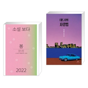 소설 보다 : 봄 2022 + 대도시의 사랑법 (전2권)