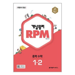 개념원리 RPM 알피엠 중학 수학 1-2 개념원리수학연구소