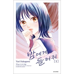 밤에게 들려줘 1 권 만화 책, 1권, 서울미디어코믹스(서울문화사)