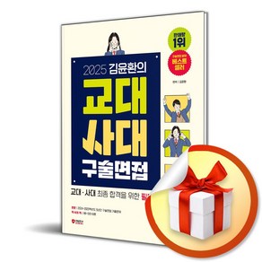 2025 김윤환의 교대사대 구술면접 (개정판) (이엔제이 전용 사 은 품 증 정)