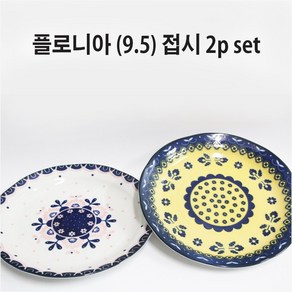 플로니아 9.5 접시 2p 세트/대접시/22cm/도자기/쿠프, 1개