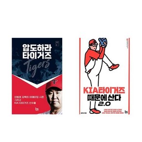 압도하라 타이거즈 + KIA 타이거즈 때문에 산다 2.0 (전2권)