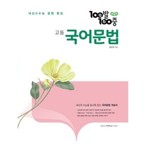 100발 100중 고등 국어 문법 개념서 (2025년용) : 내신+수능 문법 완성, 에듀원, 국어영역, 고등학생